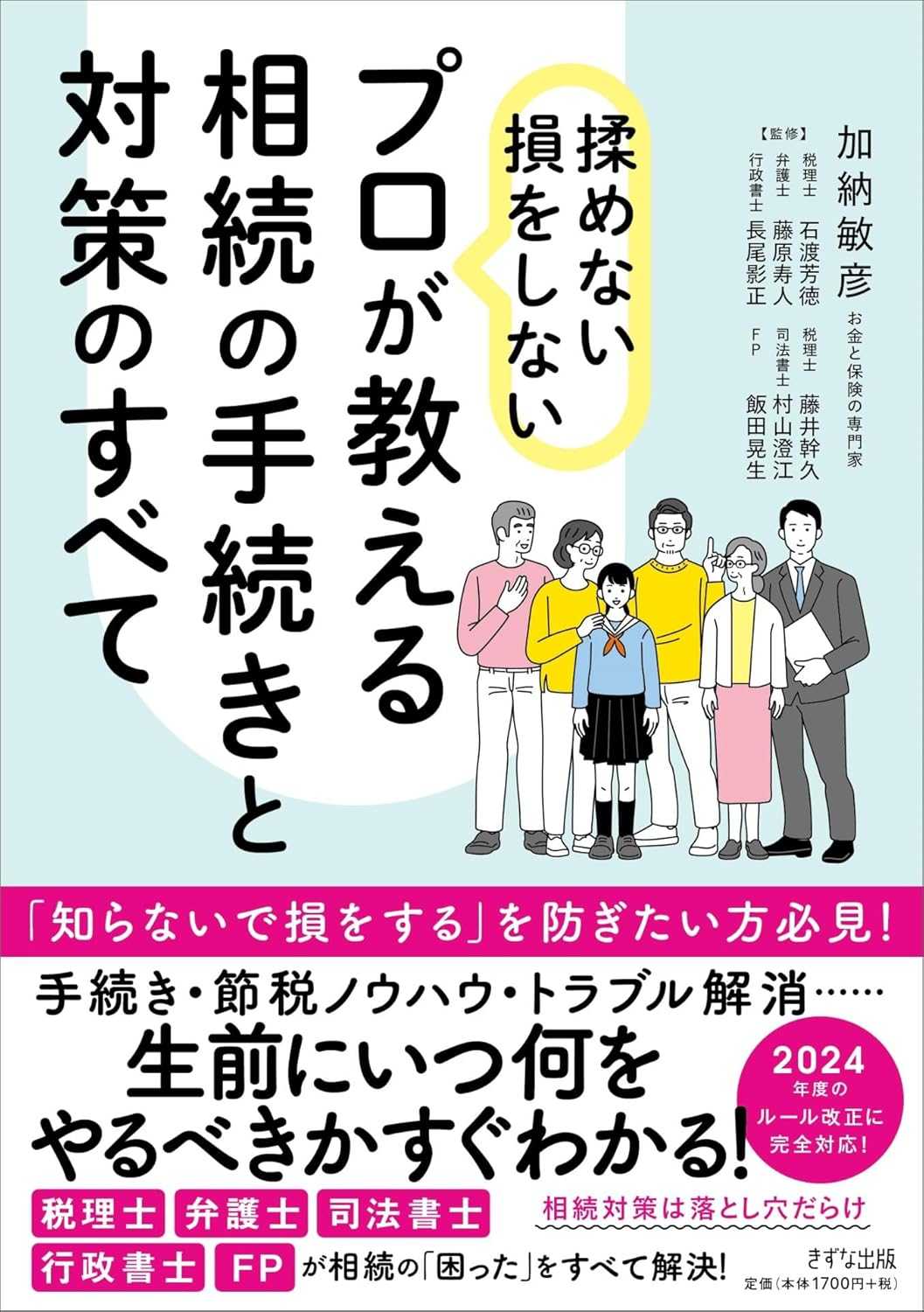 長尾影正監修の書籍『プロが教える相続の手続きと対策のすべて』