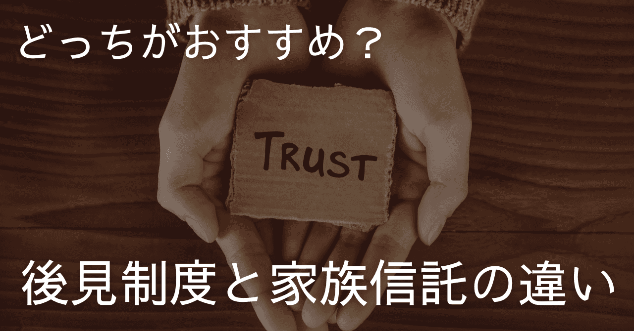 後見制度と家族信託の違い