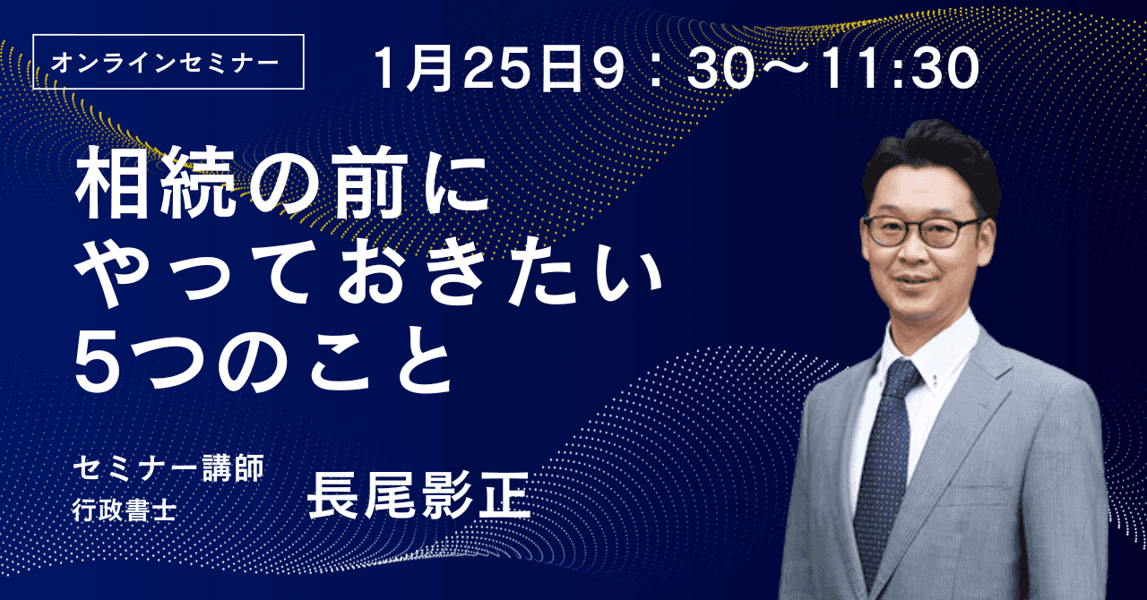 親が元気なうちに始める「相続準備」オンラインセミナー開催1/25